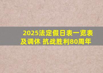 2025法定假日表一览表及调休 抗战胜利80周年